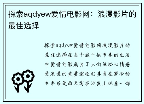 探索aqdyew爱情电影网：浪漫影片的最佳选择