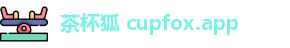 茶杯狐 cupfox.app